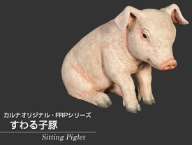 豚置物置物動物インテリアブタ動物オブジェ すわる子豚 / Sitting Piglet