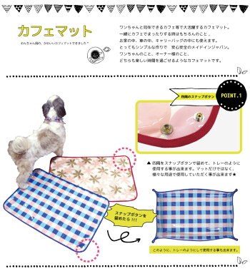 【×定型外郵便不可×】カフェマット-Lサイズ【犬カフェマットお散歩お出かけアウトドア】