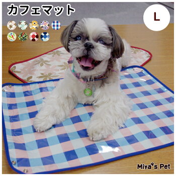 【×定型外郵便不可×】カフェマット-Lサイズ【犬カフェマットお散歩お出かけアウトドア】