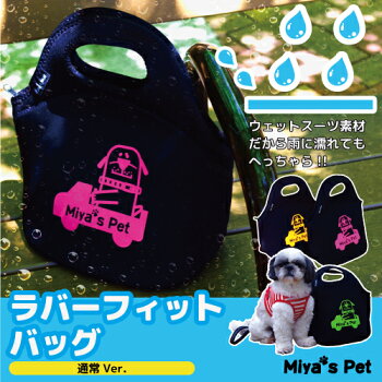 ラバーフィットバッグ【犬雨でも安心ウエットスーツ素材お散歩】
