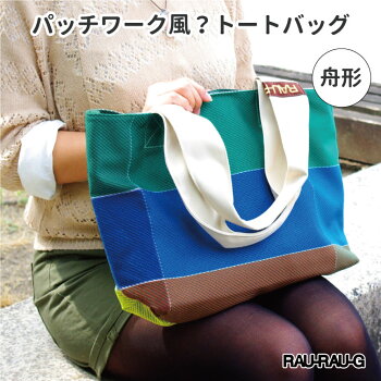 パッチワーク風?舟型トートバッグ【RAU-RAU-G】【トートバッグバッグエコペットボトルおしゃれ】