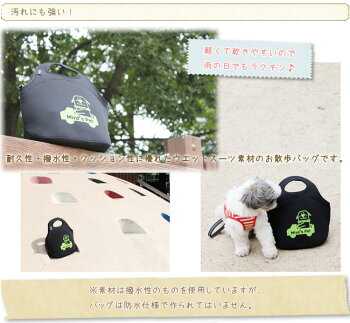 ラバーフィットバッグ【犬雨でも安心ウエットスーツ素材お散歩】