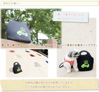 ラバーフィットバッグ【犬雨でも安心ウエットスーツ素材お散歩】