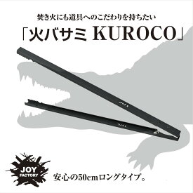 JOY 焚き火用薪バサミ "KUROCO" [IS-26] 日本製 収納袋付 組立不要 コンパクト ロング 長さ50cm BBQトング 焚火トング トング 火バサミ 薪バサミ 炭バサミ 火ばさみ 薪ばさみ 焚火用ツール BBQ バーベキュー キャンプ 耐熱 塗装 スチール製 [JOYシリーズ] 【Joyfactory】