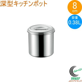 18-8 深型キッチンポット 8cm 取っ手無し 11008 日本製 ステンレス製 キッチンポット 深型 丸型 保存 小分け タレ 調味料 飲食店 キッチン キッチン用品 調理 調理道具 赤川器物製作所