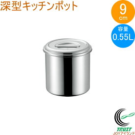18-8 深型キッチンポット 9cm 取っ手無し 11009 日本製 ステンレス製 キッチンポット 深型 丸型 保存 小分け タレ 調味料 飲食店 キッチン キッチン用品 調理 調理道具 赤川器物製作所