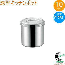 18-8 深型キッチンポット 10cm 取っ手無し 11010 日本製 ステンレス製 キッチンポット 深型 丸型 保存 小分け タレ 調味料 飲食店 キッチン キッチン用品 調理 調理道具 赤川器物製作所