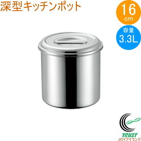 18-8 深型キッチンポット 16cm 取っ手無し 11016 日本製 ステンレス製 キッチンポット 深型 丸型 保存 小分け タレ 調味料 飲食店 キッチン キッチン用品 調理 調理道具 赤川器物製作所
