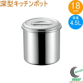 18-8 深型キッチンポット 18cm 取っ手無し 11018 日本製 ステンレス製 キッチンポット 深型 丸型 保存 小分け タレ 調味料 飲食店 キッチン キッチン用品 調理 調理道具 赤川器物製作所