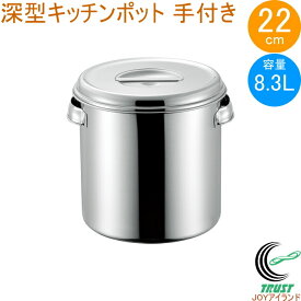 18-8 深型キッチンポット 22cm 取っ手付き 11022 日本製 ステンレス製 キッチンポット 取っ手付き 深型 丸型 保存 小分け タレ 調味料 飲食店 キッチン キッチン用品 調理 調理道具 赤川器物製作所