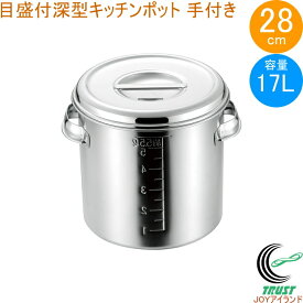 18-8 目盛付 深型キッチンポット 28cm 取っ手付き 11028-1 日本製 ステンレス製 キッチンポット 目盛り付き 取っ手付き 深型 丸型 保存 小分け タレ 調味料 飲食店 キッチン キッチン用品 調理 調理道具 赤川器物製作所
