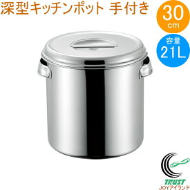 18-8 深型キッチンポット 30cm 取っ手付き 11030 日本製 ステンレス製 キッチンポット 取っ手付き 深型 丸型 保存 小分け タレ 調味料 飲食店 キッチン キッチン用品 調理 調理道具 赤川器物製作所