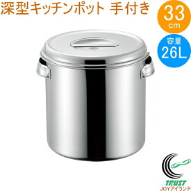 18-8 深型キッチンポット 33cm 取っ手付き 11033 日本製 ステンレス製 キッチンポット 取っ手付き 深型 丸型 保存 小分け タレ 調味料 飲食店 キッチン キッチン用品 調理 調理道具 赤川器物製作所