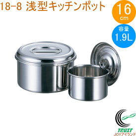 18-8 浅型キッチンポット 16cm 1個 11116 日本製 ステンレス製 キッチンポット 浅型 丸型 保存 小分け タレ 調味料 飲食店 キッチン キッチン用品 調理 調理道具 赤川器物製作所