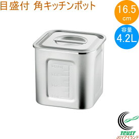 21-0 目盛付 角キッチンポット 16.5cm 取っ手無し 15165 日本製 ステンレス製 キッチンポット 目盛り付き 角型 保存 小分け タレ 調味料 飲食店 キッチン キッチン用品 調理 調理道具 赤川器物製作所