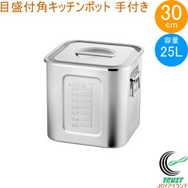 21-0 目盛付 角キッチンポット 30cm 取っ手付き 15300 日本製 ステンレス製 キッチンポット 目盛り付き 取っ手付き 角型 保存 小分け タレ 調味料 飲食店 キッチン キッチン用品 調理 調理道具 赤川器物製作所