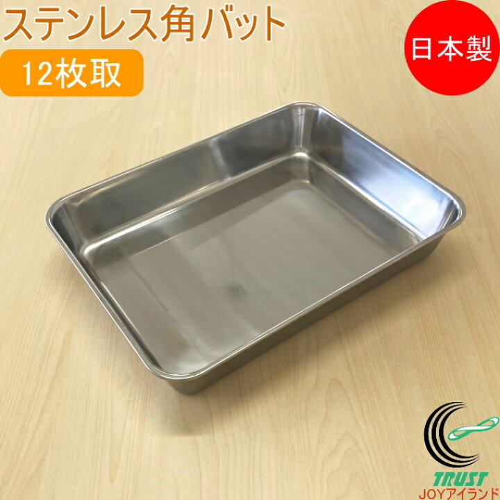 楽天市場】ステンレス 角バット 12枚取 33012 RCP 送料無料 日本製 