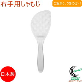 右手用しゃもじ クリア CH-2112 RCP 日本製 しゃもじ 盛る すくう 米 ご飯 調理 ダブルエンボス加工 TPX 超撥水樹脂 右手用 ほぐしやすい よそいやすい くっつかない クロネコゆうパケット対応 曙産業