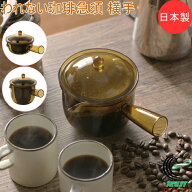 われない珈琲急須 横手 1個 日本製 珈琲 コーヒー お茶 ティー ティーポット 急須 丈夫 軽い 手軽 トライ…
