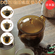 われない珈琲急須 後ろ手 1個 日本製 珈琲 コーヒー お茶 ティー ティーポット 急須 丈夫 軽い 手軽 トラ…