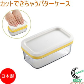 カットできちゃうバターケース ST-3005 日本製 計量 薄切り カット 薄切り バターカッター ストック 保存 ケース 容器 お菓子作り 製菓 パン作り 便利 便利グッズ キッチン用品 キッチングッズ 計量 曙産業 送料無料