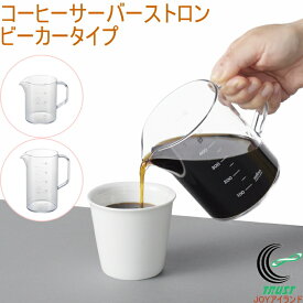 コーヒーサーバーストロン ビーカータイプ 1個 日本製 曙産業 トライタン 割れにくい 軽量 クリア 透明 電子レンジ可 食洗機可 コーヒー 珈琲 コーヒーサーバー お茶 紅茶 丈夫 注ぎやすい 目盛付き 軽い プラスチック製 ビーカー 400ml 600ml