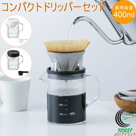 コーヒーサーバーストロン 400 ビーカー コンパクトドリッパーセット 1個 日本製 曙産業 トライタン 割れにくい 軽量 クリア 透明 電子レンジ可 食洗機可 コーヒー 珈琲 コーヒーサーバー ドリッパーセット 丈夫 注ぎやすい 目盛付き 軽い プラスチック製 ビーカー