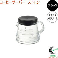 コーヒーサーバーストロン 400 ブラック TW-3730 RCP 日本製 曙産業 トライタン 割れにくい 軽量 クリア …