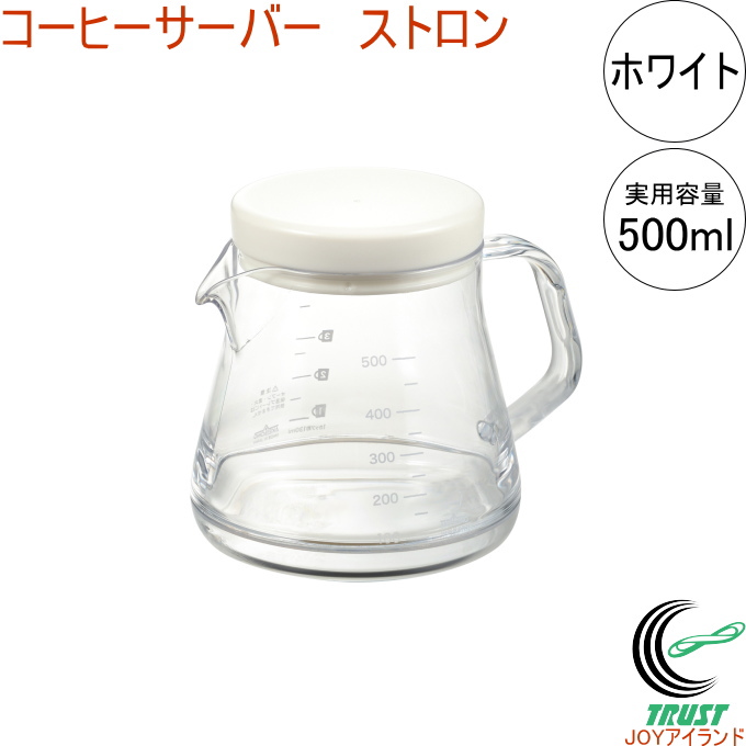 ガラスのように透明で割れにくい！丈夫なコーヒーサーバーです。 コーヒーサーバーストロン 500 ホワイト TW-3731 RCP 日本製 コーヒー 珈琲 コーヒーサーバー ドリッパー 丈夫 注ぎやすい 目盛付き 店頭受取対応商品