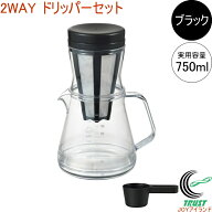 コーヒーサーバーストロン 750 2WAY ドリッパーセット ブラック TW-3760 RCP 日本製 曙産業 トライタン …