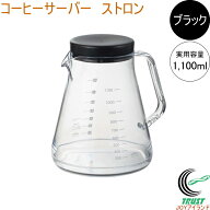 コーヒーサーバーストロン 1100 ブラック TW-3764 日本製 曙産業 トライタン 割れにくい 軽量 クリア 透…