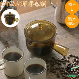 われない珈琲急須 横手 L TW-3775 日本製 珈琲 コーヒー お茶 ティー ティーポット 急須 丈夫 軽い 手軽 トライタン製 割れない 琥珀色