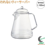 われないティーサーバー 1100 TW-3779 日本製 お茶 紅茶 ティー ティーポット ティーサーバー 丈夫 軽い …