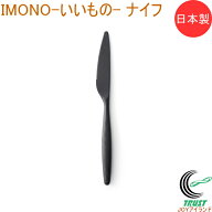 IMONO いいもの ナイフ TW-3794 日本製 ナイフ 切る 食器 キッチン キッチン用品 カトラリー 樹脂製 PPS…