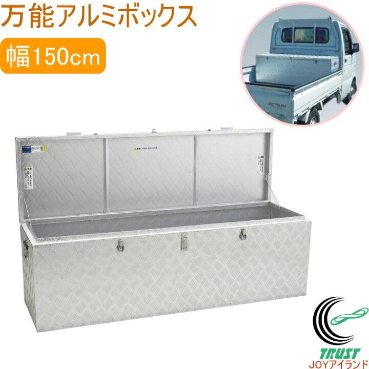 楽天市場】万能アルミボックス 幅150cm BXA150 RCP 送料無料 アルミ 