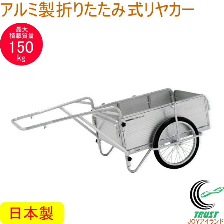 楽天市場】アルミ製 折りたたみ式リヤカー HKM-150 RCP 日本製 送料 