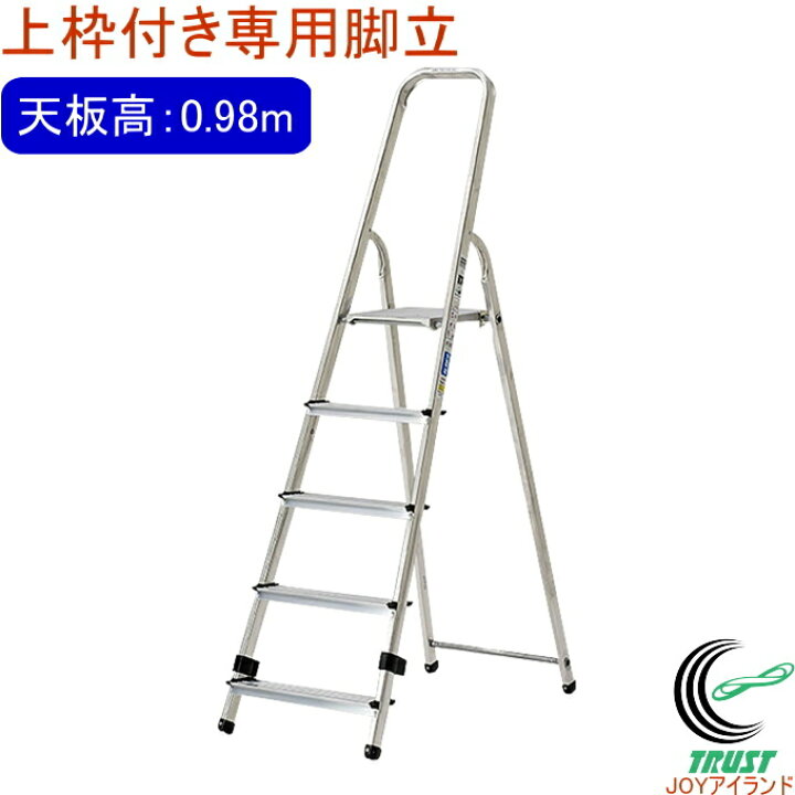 楽天市場】上わく付き専用脚立 天板高さ0.98m TBF-5 RCP 送料無料 脚立 