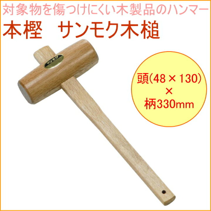 楽天市場】本樫 サンモク木槌 48×130 16090 RCP DIY 工具 作業工具  