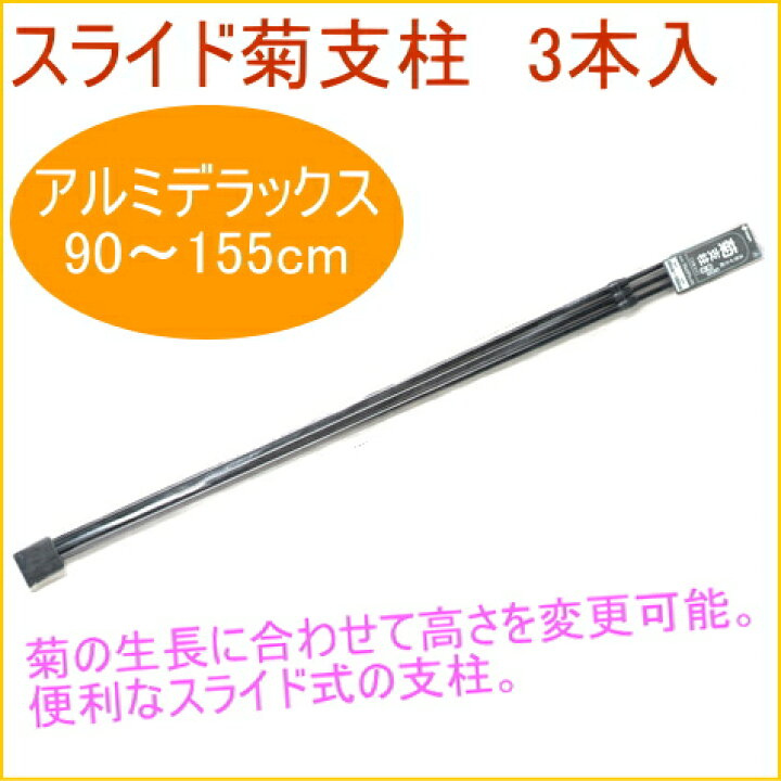 楽天市場】菊用 スライド支柱 アルミDX 3本入 RCP 園芸 ガーデニング 