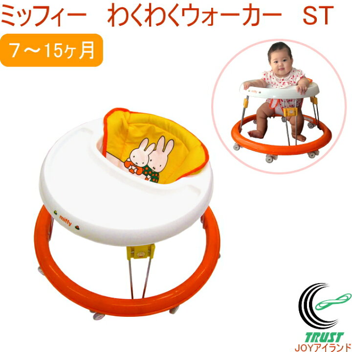 楽天市場 ミッフィーわくわくウォーカー St Rcp 送料無料 ベビー 赤ちゃん 幼児 男の子 女の子 歩行器 車 乗り物 キャスター セーフティ セイフティー セイフティーグッズ 丸型歩行器 O型歩行器 ミッフィー 店頭受取対応商品 シンプルウォーカー ｊｏｙアイランド