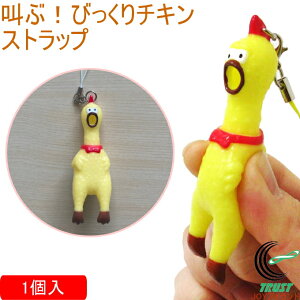 叫ぶ!びっくりチキンストラップ 1個 206-359 RCP ネコポス対応 キーホルダー ストラップ おもちゃ チキン 音 プレゼント かわいい おもしろい ギャグ イベント