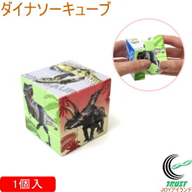 ダイナソーキューブ 1個 209-290 おもちゃ ゲーム ブロック パズル 立体パズル プレゼント 知育玩具 脳トレ 子供 大人 高齢者 恐竜 ダイナソー ティラノサウルス ステゴサウルス ファーストアロー 六面体