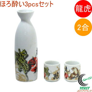 ほろ酔い 3pcsセット 2合 龍虎 303-074 RCP 徳利 お猪口 3点セット 酒 日本酒 陶器 食器 日本風景 伝統的 象徴 お土産 日本土産 和雑貨 和柄
