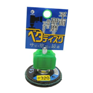 インパクト用 ベタディスク サビ・塗装用 1個入 RCP 送料無料 インパクト用 電動工具 研磨 金属 木材 サビ取り 塗装剥がし