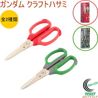 ガンダム クラフトハサミ 1個入 全2種類 RCP 機動戦士ガンダム 送料無料 日本製 ハサミ クラフトハサミ …