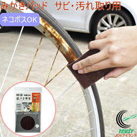 楽天市場 自転車 サビ落としの通販