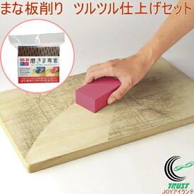 磨きま専家 まな板削り ツルツル仕上げセット MS-84 日本製 研磨 まな板 木製 プラスチック製 黒ずみ 掃除用具 汚れ落とし キッチン 台所 衛生 清潔 フチオカ
