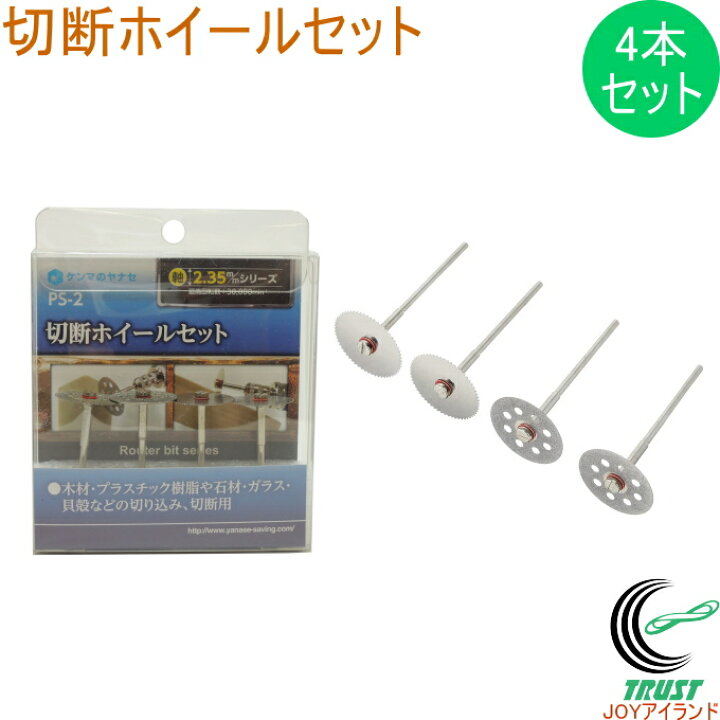 楽天市場】切断ホイールセット PS-2 RCP 送料無料 軸2.35mm 電動工具 