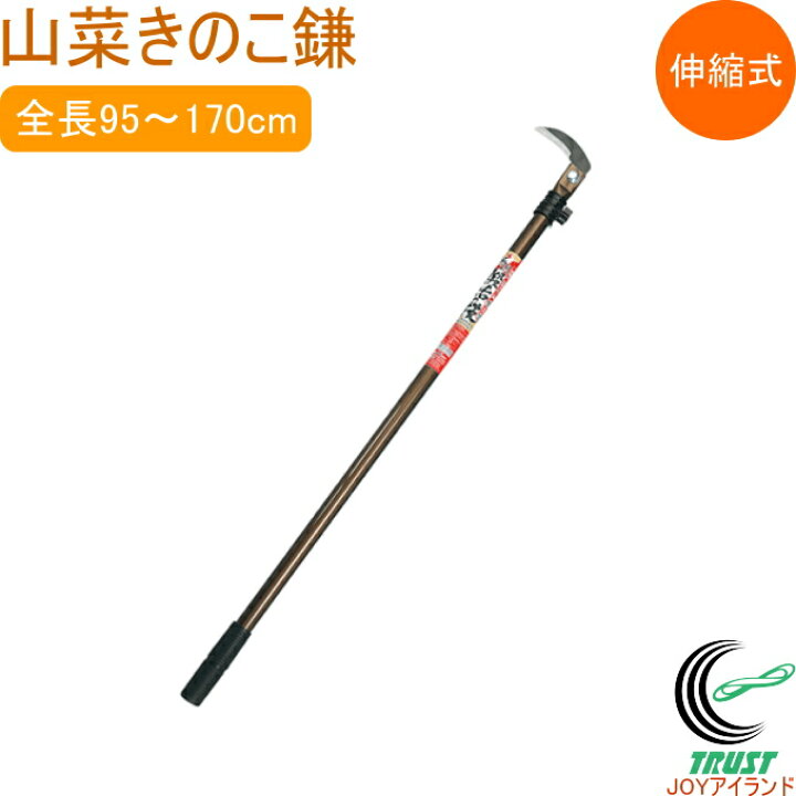 楽天市場】山菜きのこ鎌 SKK-01 送料無料 日本製 鎌 カマ かま 山菜 