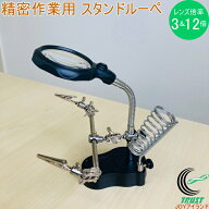 精密作業用 スタンドルーペ SR-06932 RCP 作業用 工作用 スタンド ルーペ 精密作業 電子工作 プラモデル …